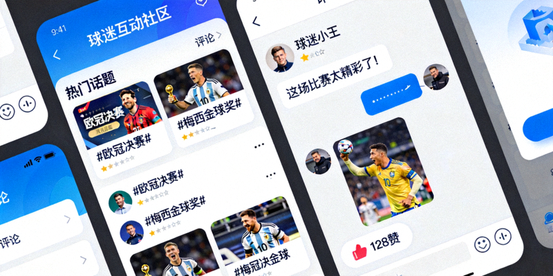互动社区界面示意图 - 球迷评论与话题讨论展示