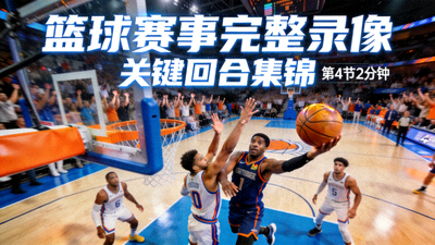 篮球赛事完整录像缩略图 - 比赛关键回合集锦