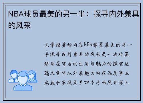 NBA球员最美的另一半：探寻内外兼具的风采