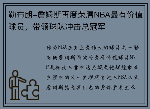 勒布朗-詹姆斯再度荣膺NBA最有价值球员，带领球队冲击总冠军